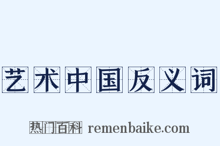 艺术中国反义词是什么意思的图片